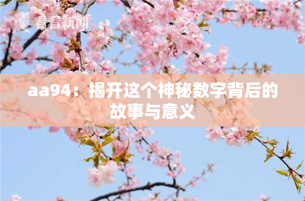 aa94：揭开这个神秘数字背后的故事与意义