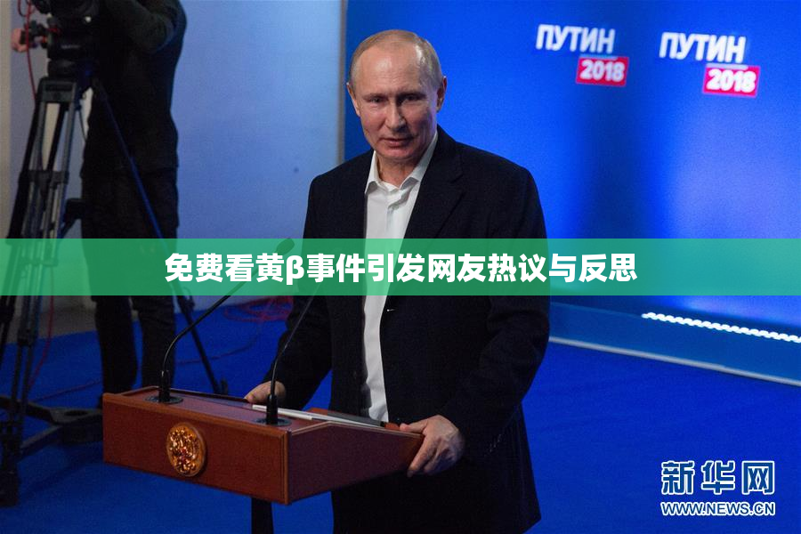 免费看黄β事件引发网友热议与反思
