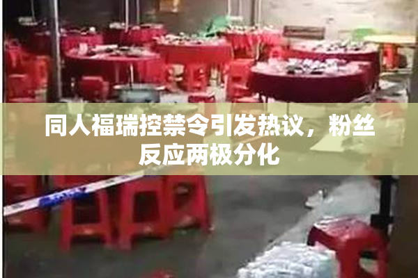 同人福瑞控禁令引发热议，粉丝反应两极分化