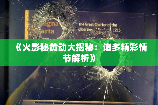《火影秘黄动大揭秘：诸多精彩情节解析》