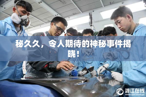 秘久久，令人期待的神秘事件揭晓！