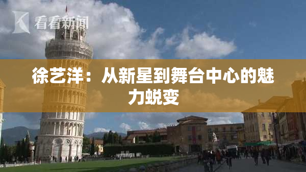 徐艺洋：从新星到舞台中心的魅力蜕变