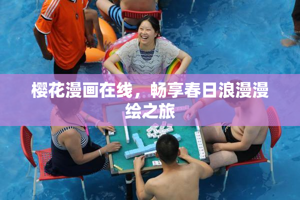 樱花漫画在线，畅享春日浪漫漫绘之旅