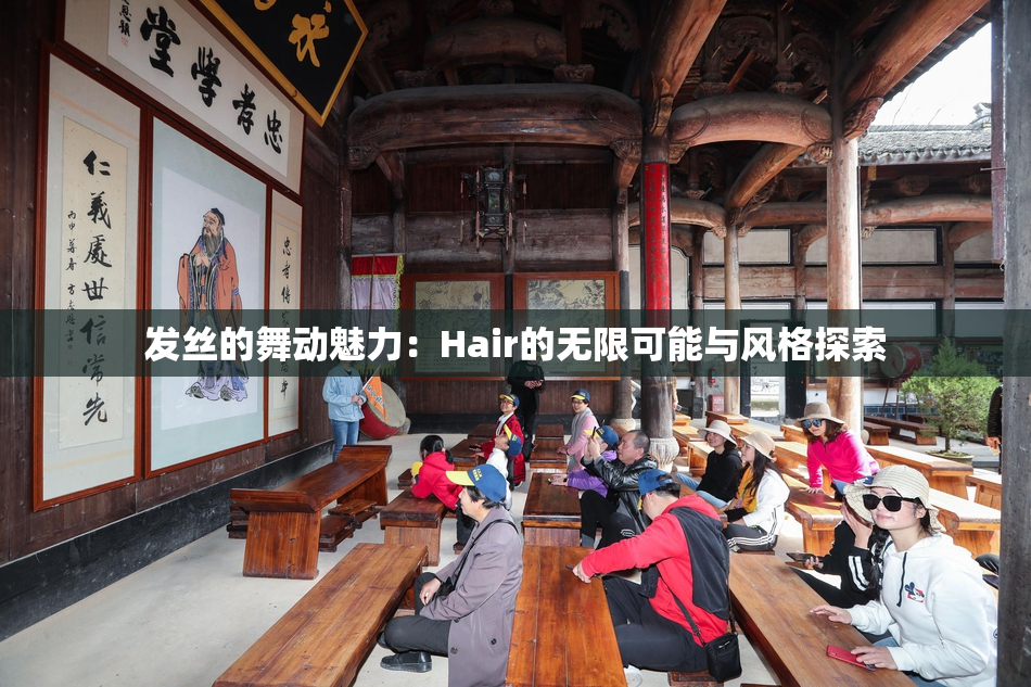 发丝的舞动魅力：Hair的无限可能与风格探索