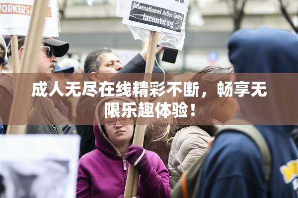 成人无尽在线精彩不断，畅享无限乐趣体验！