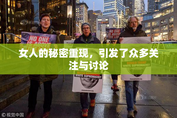 女人的秘密重现，引发了众多关注与讨论