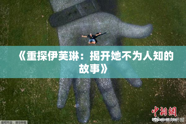 《重探伊芙琳：揭开她不为人知的故事》