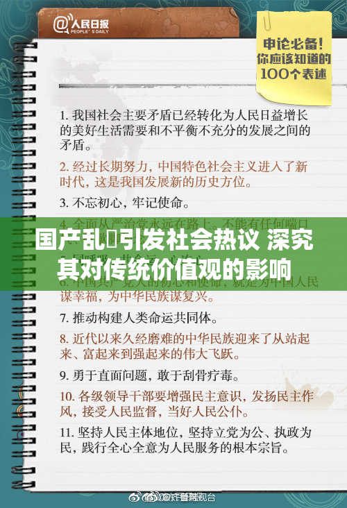 国产乱婬引发社会热议 深究其对传统价值观的影响