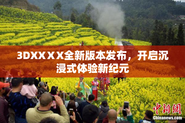 3DXXⅩX全新版本发布，开启沉浸式体验新纪元