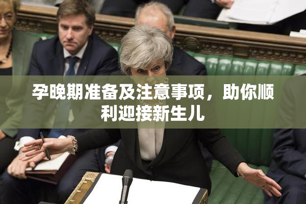 孕晚期准备及注意事项，助你顺利迎接新生儿