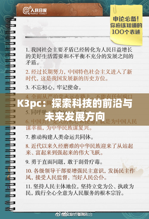K3pc：探索科技的前沿与未来发展方向