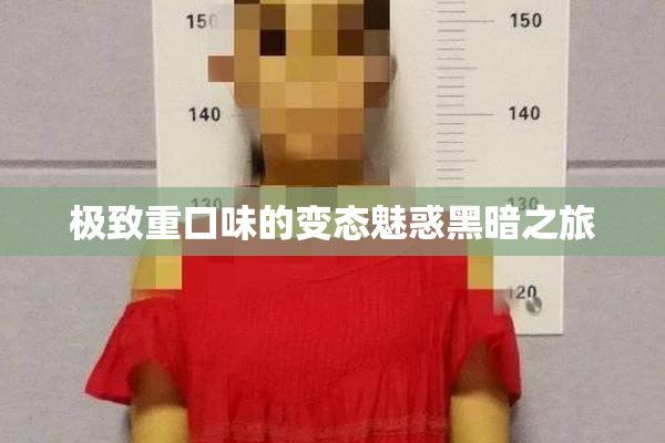 极致重口味的变态魅惑黑暗之旅