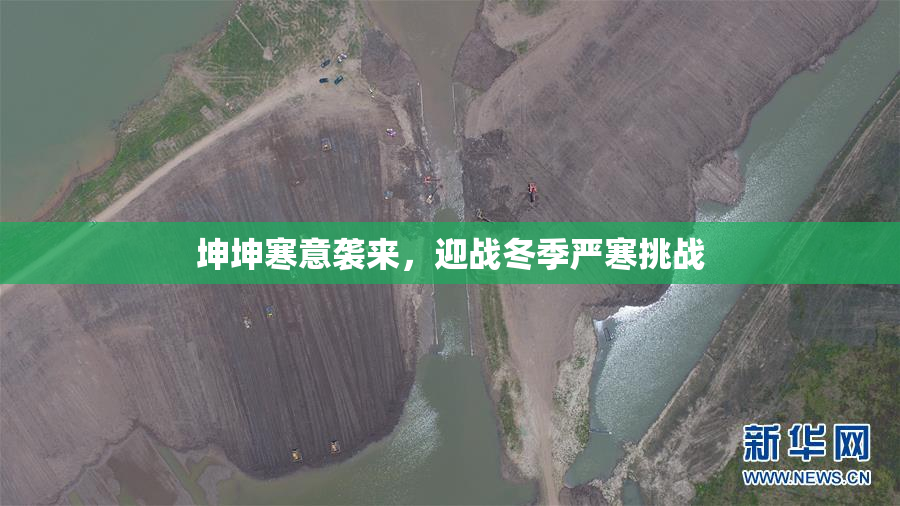 坤坤寒意袭来，迎战冬季严寒挑战