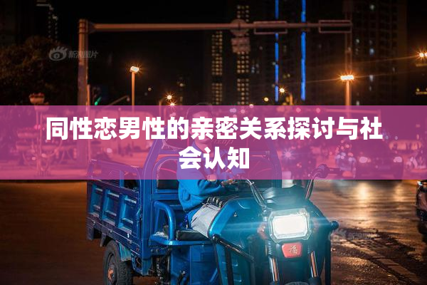 同性恋男性的亲密关系探讨与社会认知