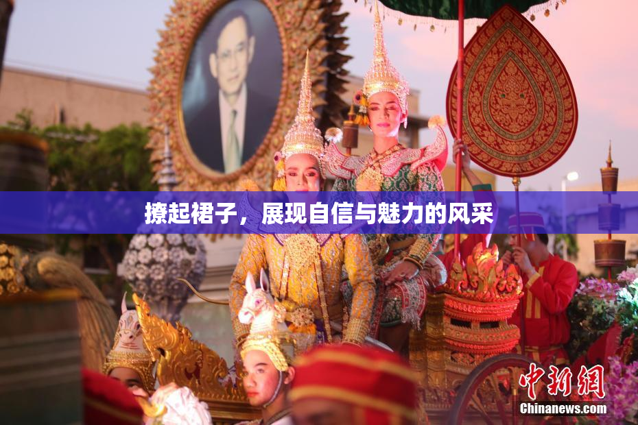 撩起裙子，展现自信与魅力的风采