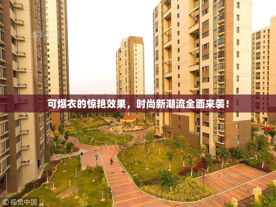 可爆衣的惊艳效果，时尚新潮流全面来袭！