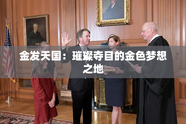 金发天国：璀璨夺目的金色梦想之地
