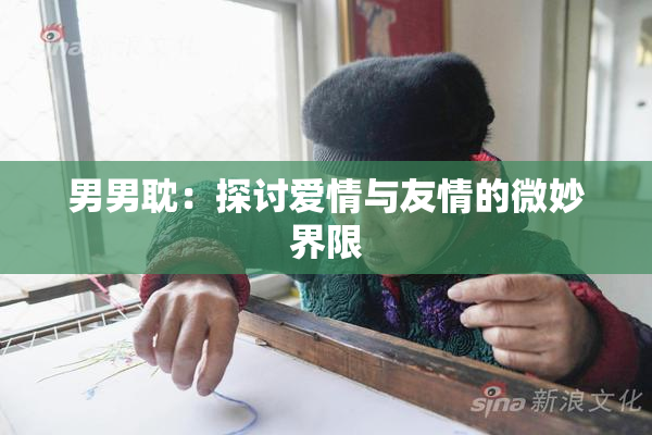 男男耽：探讨爱情与友情的微妙界限