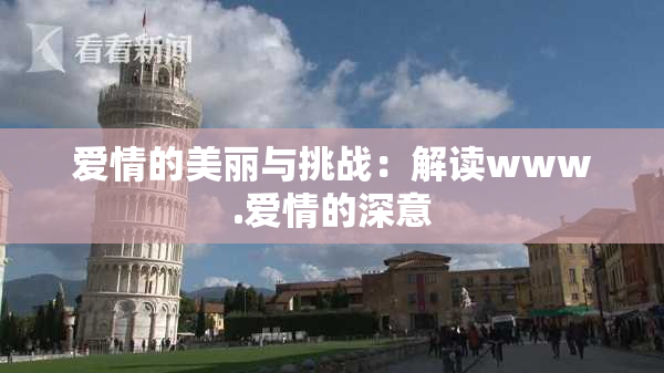 爱情的美丽与挑战：解读www.爱情的深意