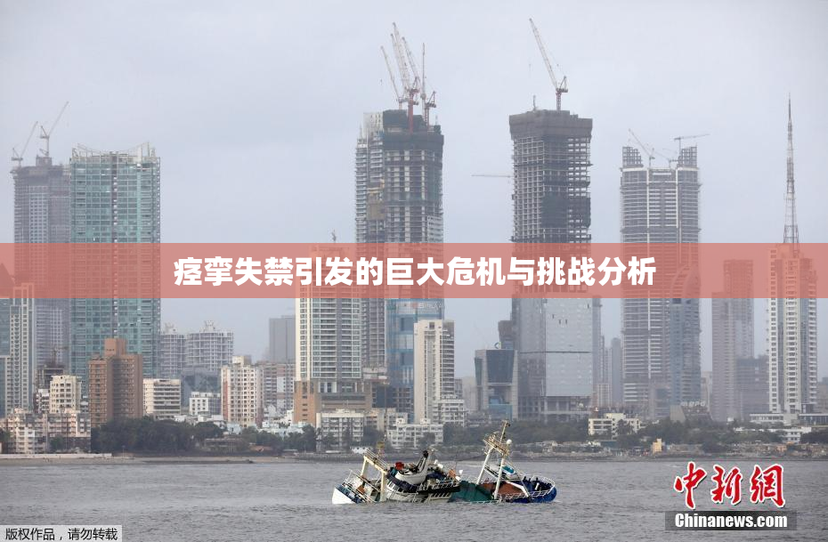 痉挛失禁引发的巨大危机与挑战分析