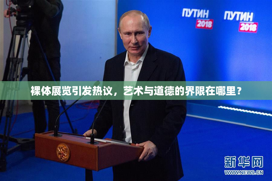 裸体展览引发热议，艺术与道德的界限在哪里？