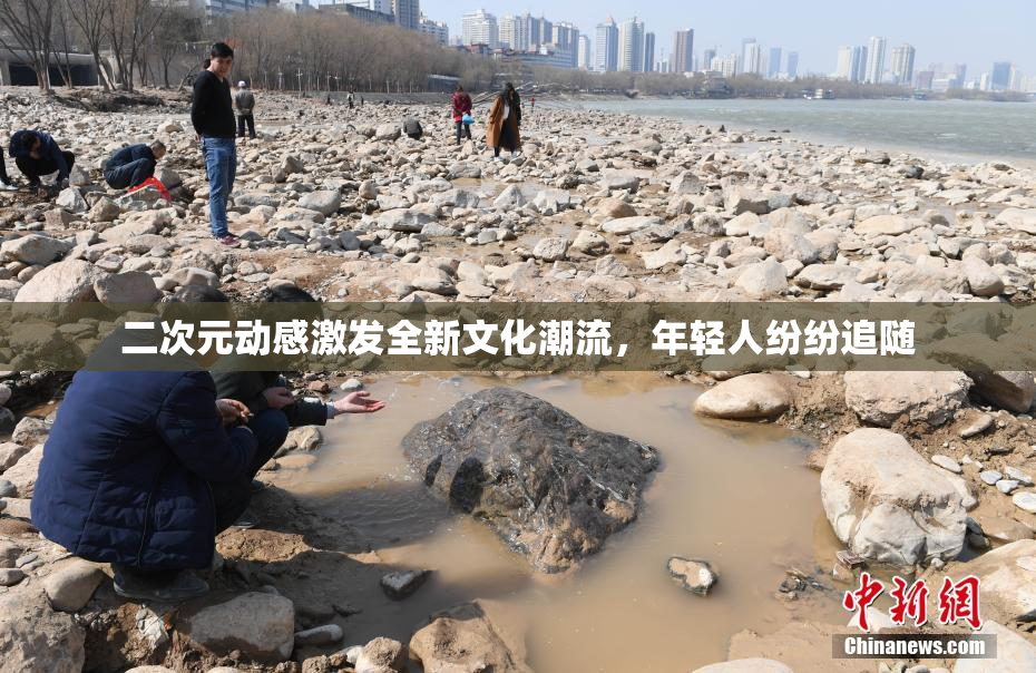 二次元动感激发全新文化潮流，年轻人纷纷追随