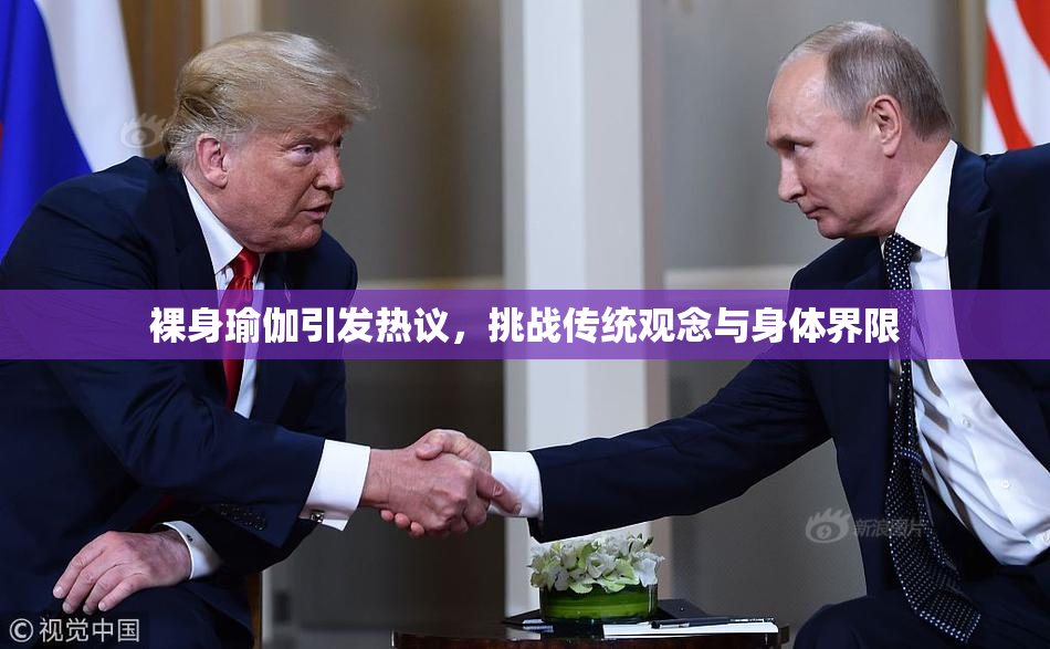 裸身瑜伽引发热议，挑战传统观念与身体界限