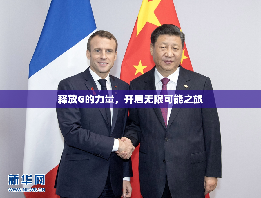 释放G的力量，开启无限可能之旅