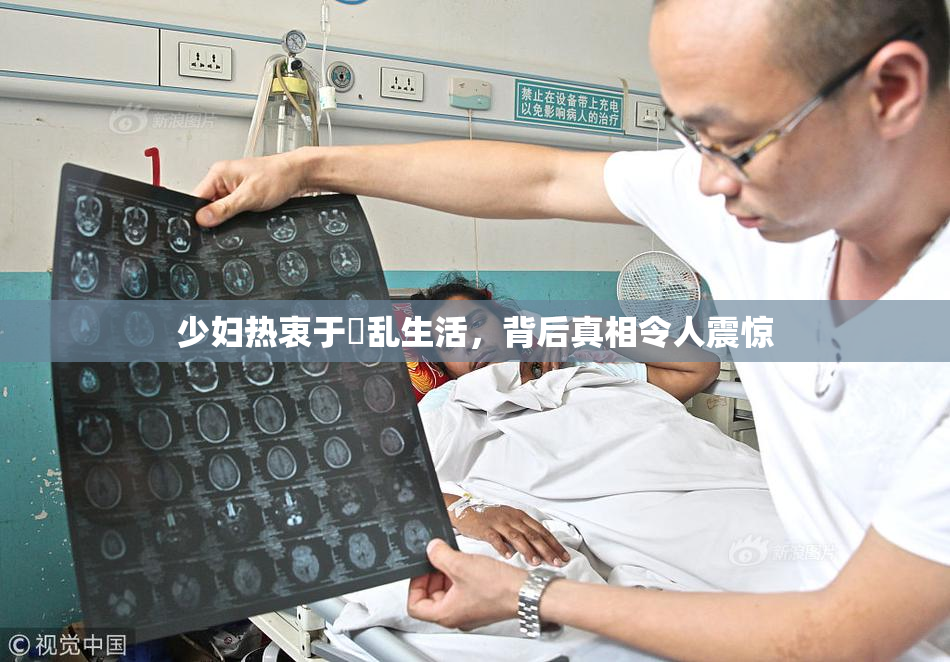少妇热衷于婬乱生活，背后真相令人震惊