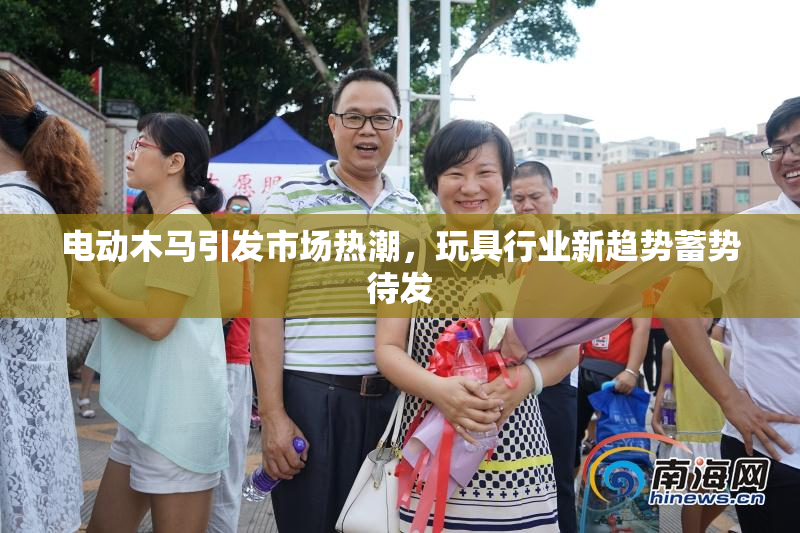 电动木马引发市场热潮，玩具行业新趋势蓄势待发