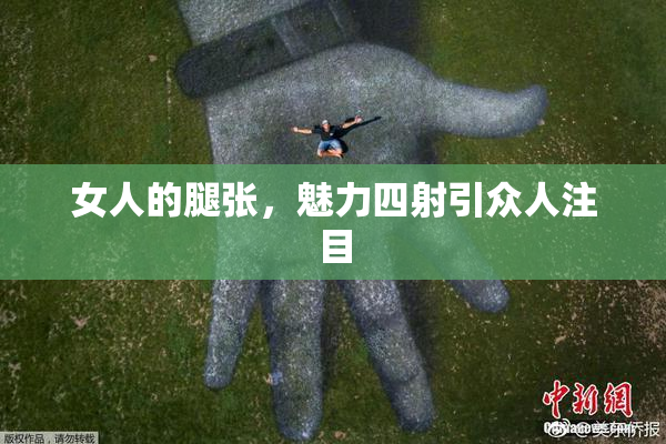 女人的腿张，魅力四射引众人注目