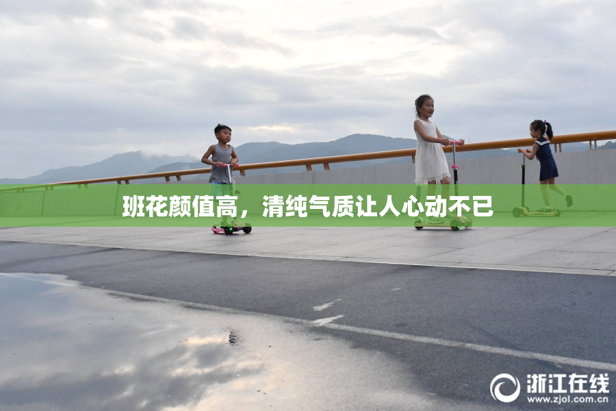 班花颜值高，清纯气质让人心动不已