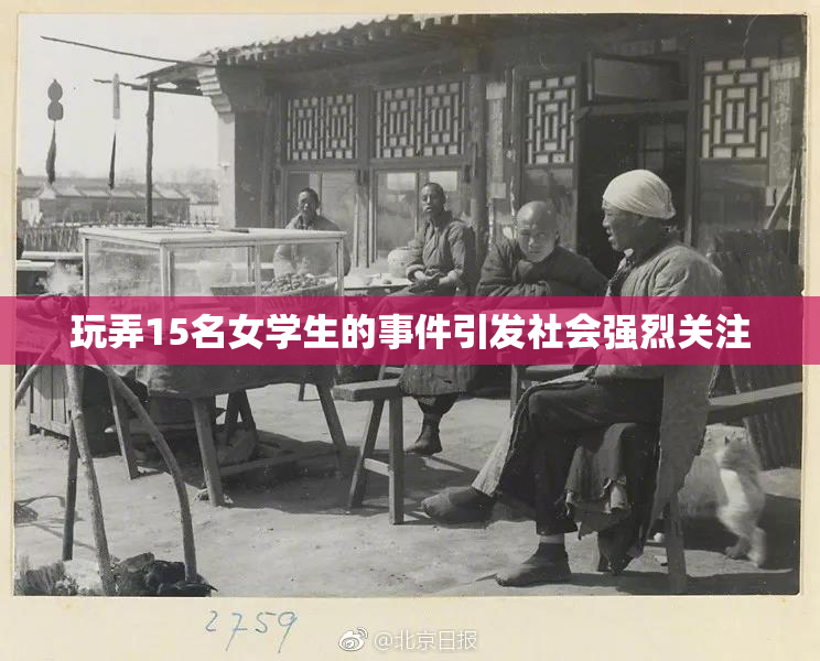 玩弄15名女学生的事件引发社会强烈关注