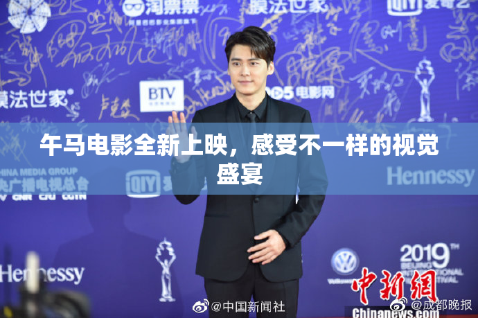 午马电影全新上映，感受不一样的视觉盛宴