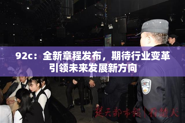 92c：全新章程发布，期待行业变革引领未来发展新方向