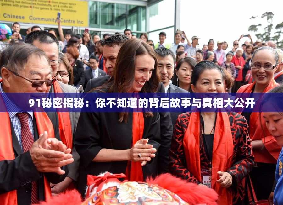 91秘密揭秘：你不知道的背后故事与真相大公开