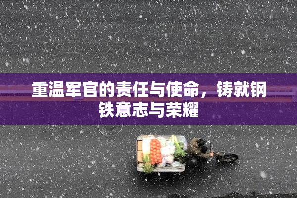 重温军官的责任与使命，铸就钢铁意志与荣耀
