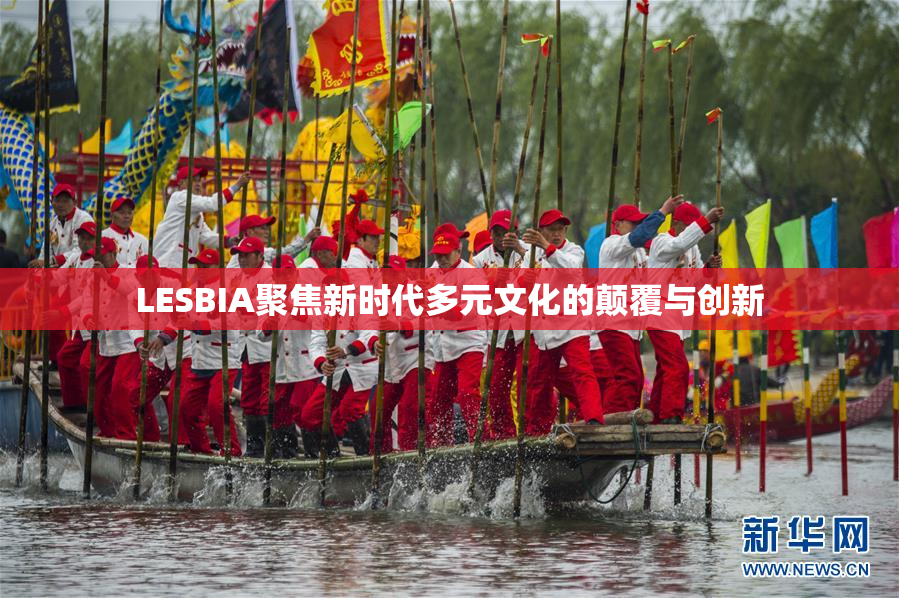 LESBIA聚焦新时代多元文化的颠覆与创新
