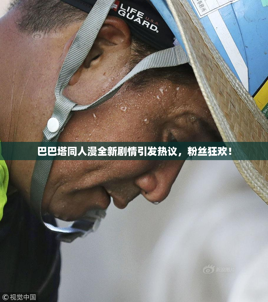 巴巴塔同人漫全新剧情引发热议，粉丝狂欢！