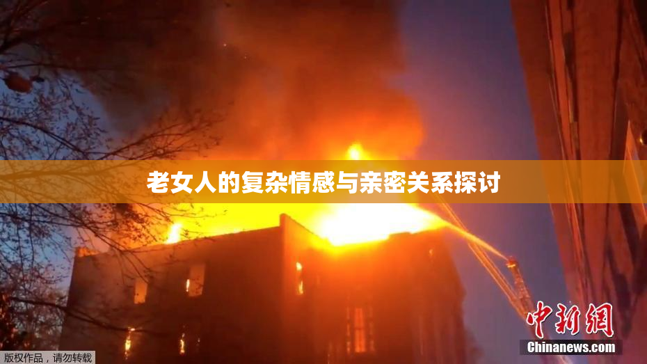 老女人的复杂情感与亲密关系探讨