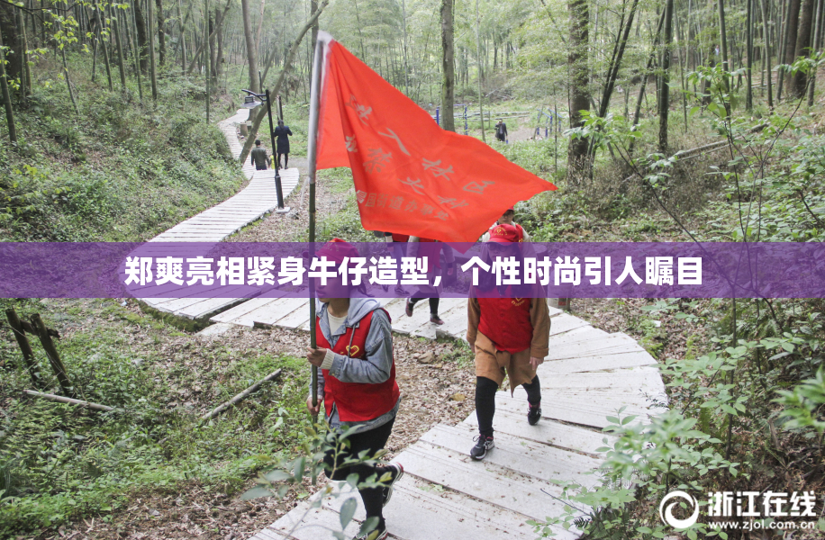 郑爽亮相紧身牛仔造型，个性时尚引人瞩目