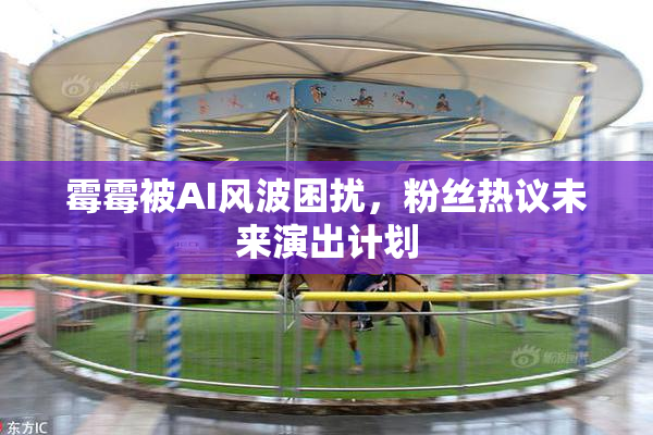 霉霉被AI风波困扰，粉丝热议未来演出计划
