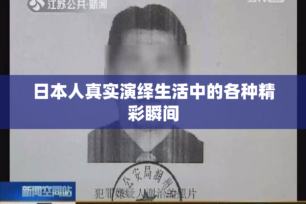 日本人真实演绎生活中的各种精彩瞬间