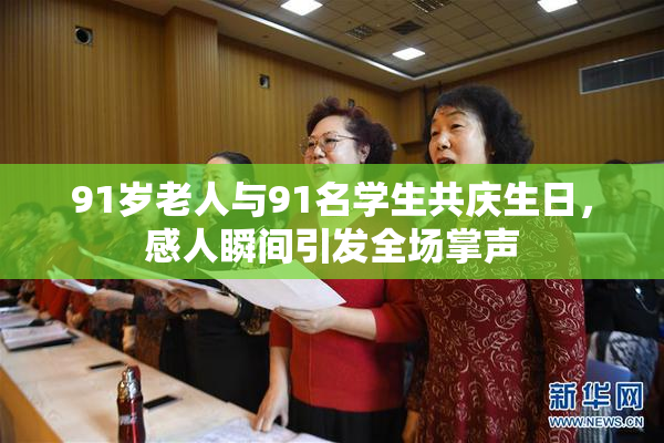 91岁老人与91名学生共庆生日，感人瞬间引发全场掌声