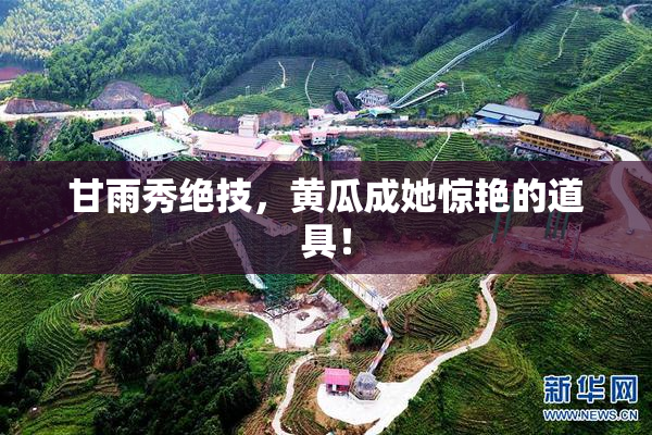 甘雨秀绝技，黄瓜成她惊艳的道具！