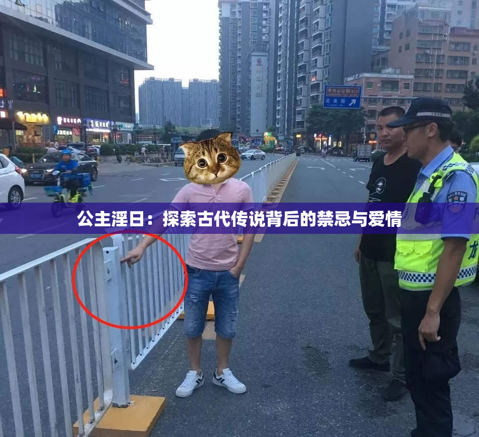 公主淫日：探索古代传说背后的禁忌与爱情