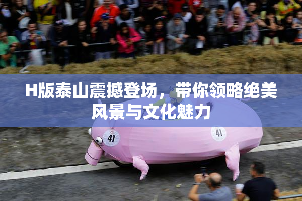 H版泰山震撼登场，带你领略绝美风景与文化魅力