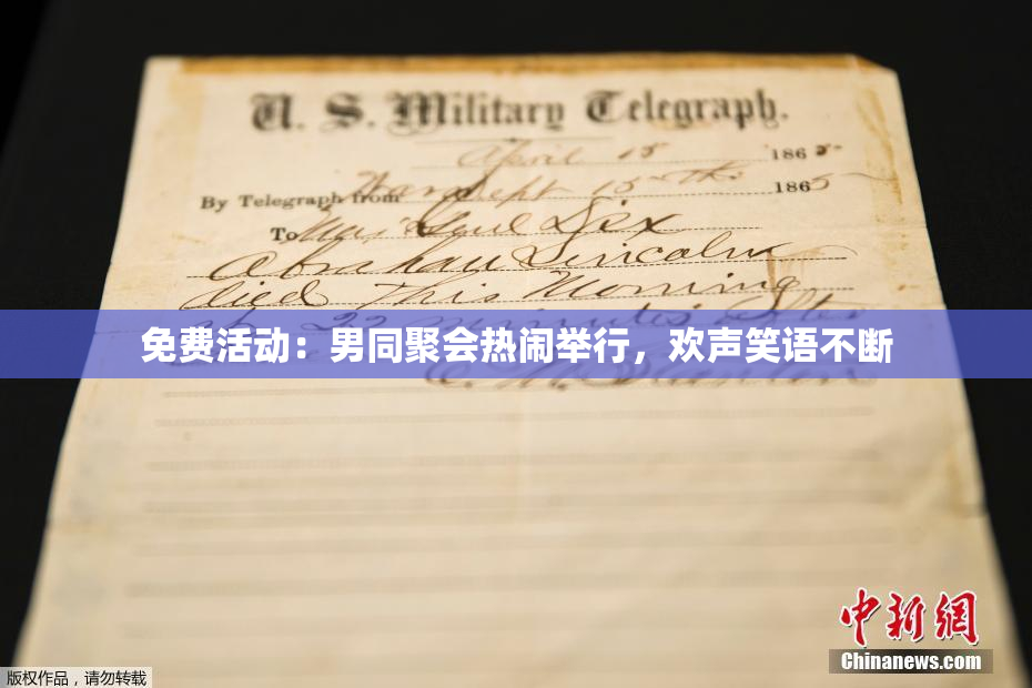 免费活动：男同聚会热闹举行，欢声笑语不断