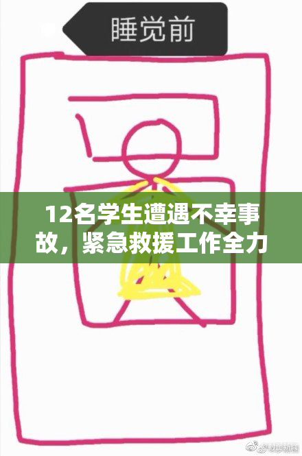 12名学生遭遇不幸事故，紧急救援工作全力进行中
