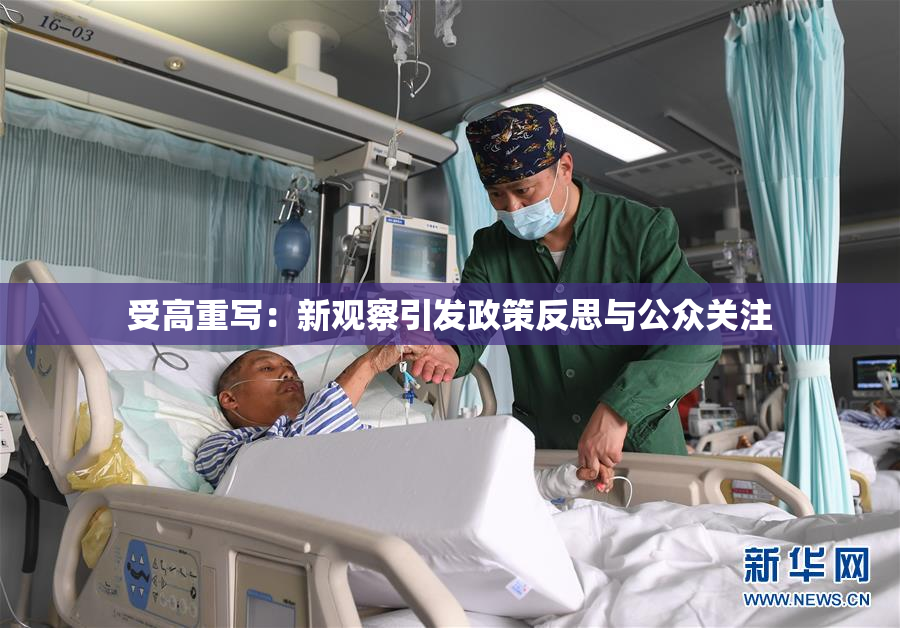 受高重写：新观察引发政策反思与公众关注